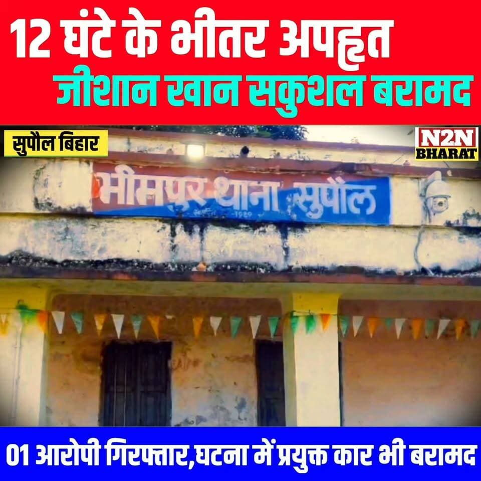 12 घंटे के भीतर अपहरण हुए,जीशान खान सकुशल बरामद, एक आरोपी और घटना में शामिल कार को भी बरामद किया गया,
#reelsvideoシ #reelsviralシ #viralreelsシ #reelsfbシ #bihar #JanSuraajPadyatra News2nation bharat Supaul :: सुपौल District Administration Supaul Piyush Raj Rajan Chaman Piyush Raj BJP Bihar Arun Kumar Jha Munna Sanjeev Mishra Yuva Sanjeev Mishra Sagar Mishra Janata Dal (United) Nagendra Narayan Thakur
