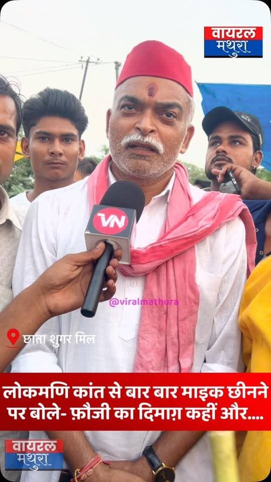 #मथुरा-छाता शुगर मिल आंदोलन के मंच से सपा नेता लोकमणि कांत के हाथ से बार बार माइक छुड़ाने पर बोले-; उनका दिमाग कहीं और चल रहा है देखें वीडियो.......
👉 लाल रंग से परहेज क्यों, दिक्कत क्या है लाल रंग से हमको समझ नहीं आता है
👉लोकमणि बोले- आंदोलन में सहभाग कर रहे बच्चे बुजुर्ग युवा सभी लोकमणि हैं
#viralmathura #mathuranews #chhatasugarmill #chhata