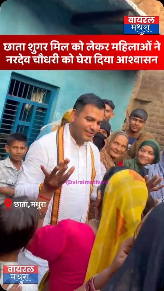#मथुरा-छाता शुगर मिल मामले में महिलाओं ने गन्ना मंत्री के प्रतिनिधि नरदेव चौधरी को घेरा, वीडियो वायरल—बोले—“जरूर होगी मिल चालू, किसानों का अहित नहीं होने देंगे”
👉आक्रोशित महिलाओं ने दो टूक कहा—“हम आपके ही वोटर हैं, हमारी बात सुनिए और छाता शुगर मिल को हर हाल में चालू करवाइए”
👉महिलाओं के गुस्से और विरोध के बीच नरदेव चौधरी ने भरोसा दिलाते हुए कहा—“शुगर मिल जरूर चालू होगी, सरकार किसानों के साथ कोई अहित नहीं होने देगी”
#viralmathura #mathuranews #nardevchaudhary #chhatasugarmill