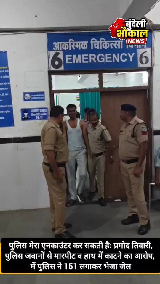 छतरपुर कोतवाली थाने में पुलिस पर मारपीट का आरोप, पुलिस बोली—हमले की कोशिश!
छतरपुर के नौगांव में प्रमोद तिवारी ने पुलिस पर मारपीट का आरोप लगाया। वहीं पुलिस का कहना है कि प्रमोद तिवारी ने पुलिसकर्मियों पर हमला किया। पुलिस के अनुसार, मामले में धारा 151 के तहत कार्रवाई कर उन्हें जेल भेजा गया।
एक ही घटना… दो दावे! आखिर सच क्या है?
पूरे मामले पर अब सवाल खड़े हो रहे हैं।
#MPNews #ChhatarpurNews #BundeliBhaukaalNews #Police #BreakingNews