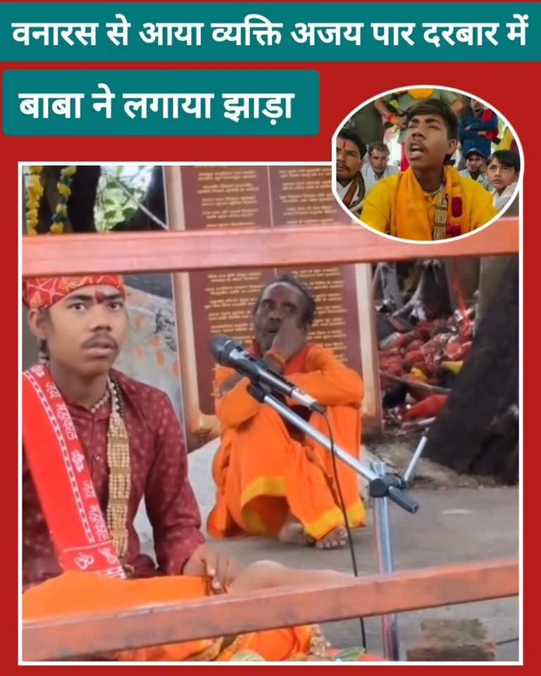बनारस से आया शख्स, अजय पार दरबार में पहुंचा… बाबा ने लगाया झाड़ा!
बनारस से आए एक व्यक्ति का अजय पार दरबार का वीडियो सोशल मीडिया पर चर्चा में है। वीडियो में बाबा द्वारा उसके साथ कथित रूप से झाड़ा लगाने की प्रक्रिया दिखाई दे रही है।
वीडियो को लेकर लोगों के बीच तरह-तरह की चर्चाएं हैं। आखिर दरबार में क्या हुआ? वीडियो में देखिए पूरा मामला।
📍 अजय पार दरबार
बुंदेली भौकाल न्यूज़ | सच की आवाज
#ViralVideo #AjayParDarbar #Banaras #BageshwarDham #Baba #ViralNews