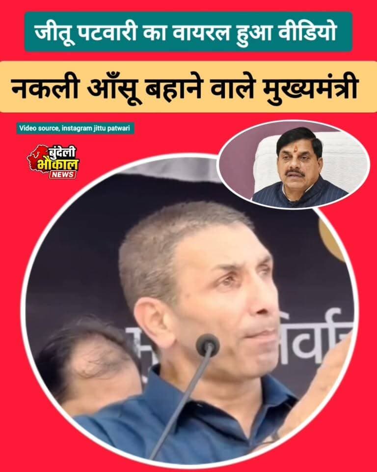 नकली आँसू बहाने वाले CM पहले सरकारी ह*त्याओं का हिसाब दें! — जीतू पटवारी का बड़ा बयान
भोपाल में निर्वाचन आयोग घेराव के दौरान कांग्रेस प्रदेश अध्यक्ष जीतू पटवारी ने मुख्यमंत्री मोहन यादव पर तीखा हमला बोला। उन्होंने मध्यप्रदेश में हुई कथित “सरकारी ह*त्याओं” का हिसाब देने की मांग की। बयान को लेकर सियासत गरमा गई है।
Jitu Patwari Dr. Narottam Mishra Dr Mohan Yadav News of Chhatarpur
#ElectionCommission #PoliticalNews #ViralStatement #BreakingNews #BundeliBhaukaalNews
