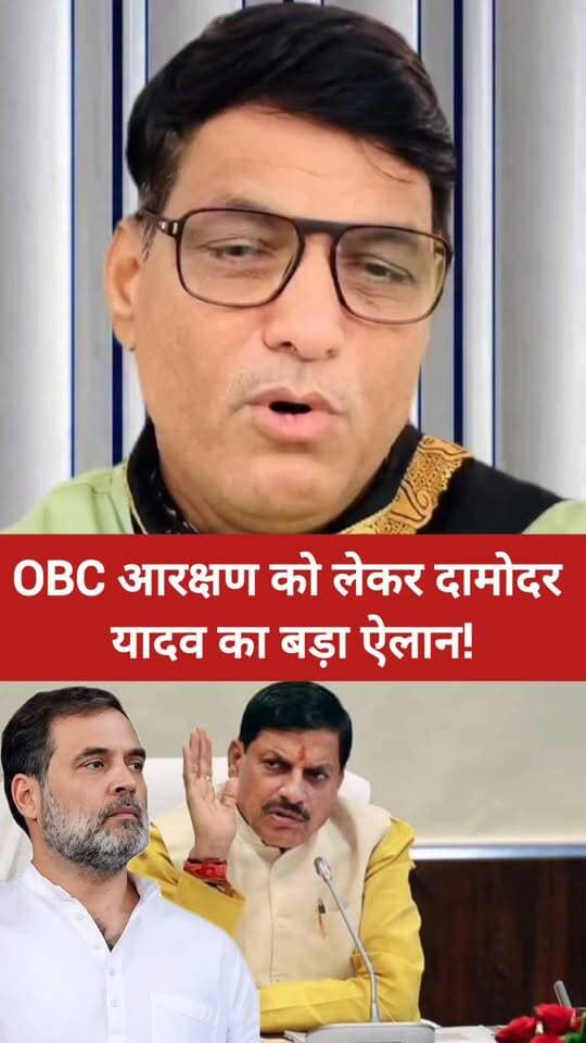 OBC आरक्षण को लेकर दामोदर यादव का बड़ा ऐलान! 13% होल्ड हटाने की मांग, 7 अक्टूबर को CM हाउस घेराव का आह्वान
बुंदेली भौकाल न्यूज़ | सच की आवाज
#OBC #OBCReservation #MadhyaPradesh #AzadSamajParty #Chhatarpur #MPNews #BundeliBhaukaalNews
