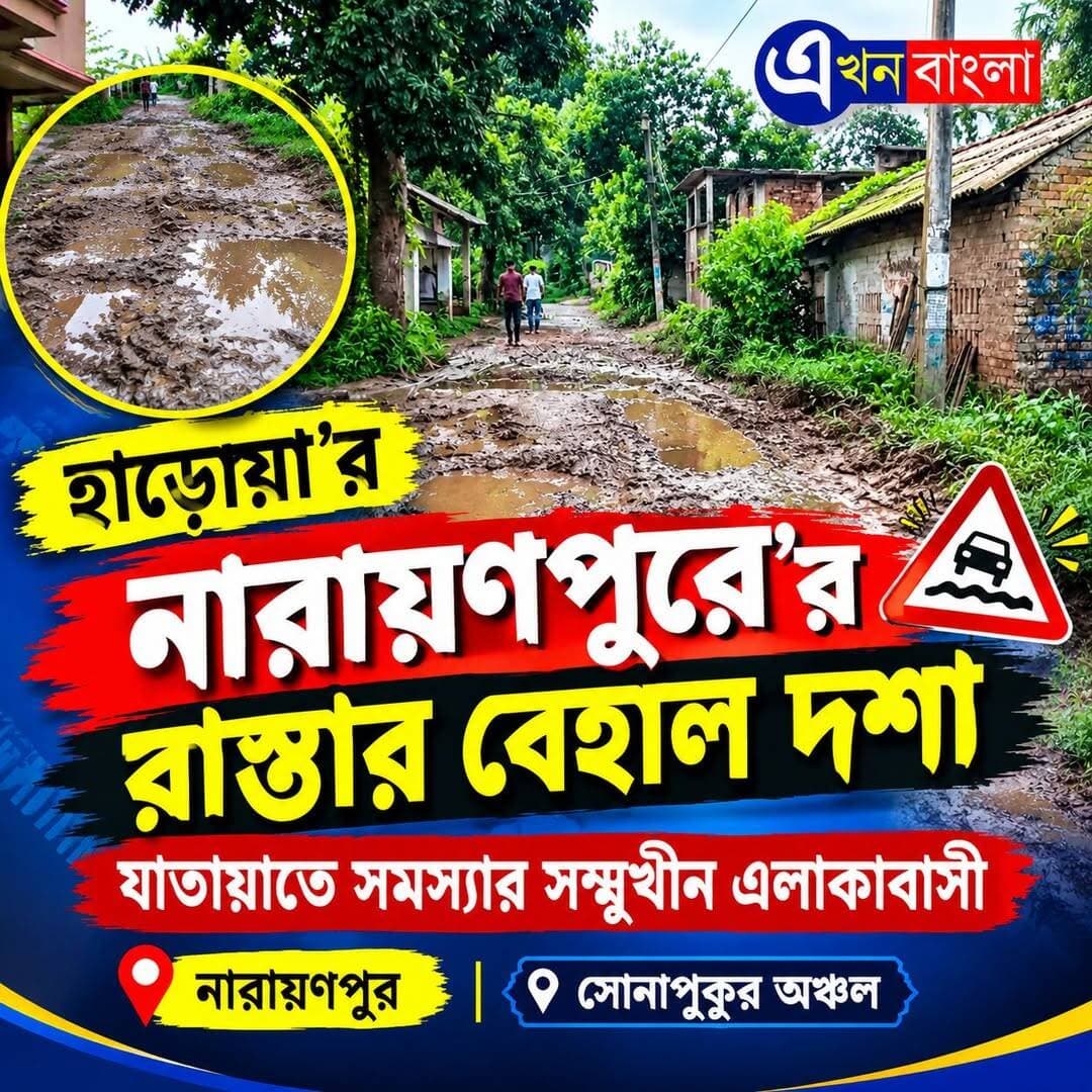 হাড়োয়া নারায়ণপুরে'র রাস্তার বেহাল দশা। যাতায়াতে সমস্যার সম্মুখীন এলাকাবাসী_