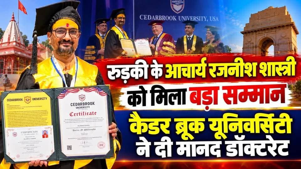 रुड़की के #आचार्य_रजनीश_शास्त्री को मिला बड़ा #सम्मान, #कैडर_ब्रूक_यूनिवर्सिटी ने दी मानद डॉक्टरेट....