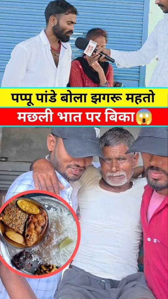 पप्पू पांडे बोल झगरू महतो मछली भात पर बिका #Pappupanday #Jagrumahto #Viral #Video #News #Khabar