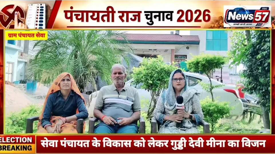 🎤 NEWS 57 पर दमदार इंटरव्यू
ग्राम पंचायत सेवा की सरपंच प्रत्याशी गुड्डी देवी मीना धर्मपत्नी महेंद्र कुमार मीना के साथ खास इंटरव्यू।
ग्राम पंचायत सेवा के विकास को लेकर रखा अपना विजन और बताईं अपनी प्राथमिकताएं।
📺 देखना न भूलें — NEWS 57 पर खास चुनावी इंटरव्यू।
NEWS 57 — जनता तक आपकी बात, आपके विजन के साथ।
#hilightsfollowers #followersreels #updatechallenge #followersnonfollowers #highlight #NewsUpdate #Gangapurcity #SawaiMadhopur # Kirodi Lal Meena Raj Kakrwad Pooja Priya News 25 Rajasthan अशोक बड़ोदा Roop Singh Meena Meena ग्राम पंचायत मीणा बड़ौदा SawaiMadhopur news Gangapur City Portal Gangapur Times Jan News Rajasthan 24/7 Rishikesh Mahar सवाईमाधोपुर Amita Meena Journalist News57