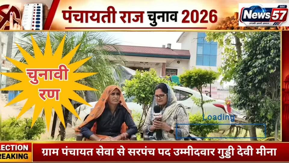 🎤 NEWS 57 पर दमदार इंटरव्यू
ग्राम पंचायत सेवा की सरपंच प्रत्याशी गुड्डी देवी मीना धर्मपत्नी महेंद्र कुमार मीना के साथ खास इंटरव्यू।
ग्राम पंचायत सेवा के विकास को लेकर रखा अपना विजन और बताईं अपनी प्राथमिकताएं।
📺 देखना न भूलें — NEWS 57 पर खास चुनावी इंटरव्यू।
NEWS 57 — जनता तक आपकी बात, आपके विजन के साथ।
#hilightsfollowers #followersreels #updatechallenge #followersnonfollowers #highlight #NewsUpdate #Gangapurcity #SawaiMadhopur #सवाईमाधोपुर News57 Amita Meena Journalist News57 Pawan Sattawan
