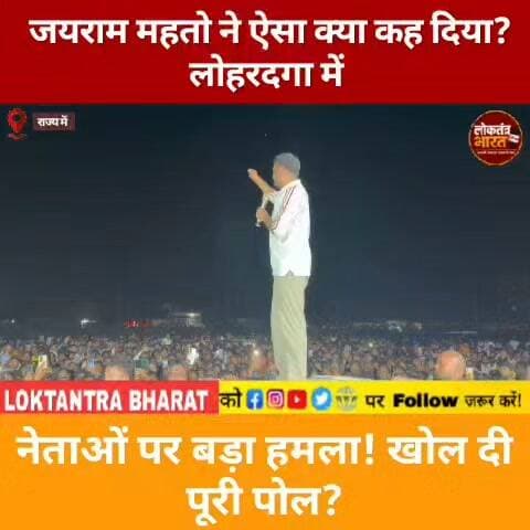 जयराम महतो ने ऐसा क्या कह दिया?
लोहरदगा में नेताओं पर बड़ा हमला!
खोल दी पूरी पोल?
#JairamMahato #JLKM #Lohardaga #JharkhandNews #JharkhandPolitics #JairamMahatoSpeech #JSSC #JSSCCGL #JPSC #JharkhandJobs #JharkhandUnemployment #JharkhandBreakingNews #JharkhandLatestNews #JharkhandViralNews #JharkhandToday #HemantSoren #BabulalMarandi #BasantSoren #KalpanaSoren #ChampaiSoren #SudeshMahato #DevendraNathMahato #JharkhandYouth #JharkhandUpdates #PoliticalNews