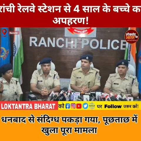 रांची रेलवे स्टेशन से 4 साल के बच्चे का अपहरण
धनबाद से संदिग्ध पकड़ा गया, पूछताछ में खुला पूरा मामला
#Ranchi #RanchiNews #RanchiPolice #JharkhandPolice #KidnappingCase #ChildRecovered #RanchiRailwayStation #Sahibganj #Dhanbad #PoliceAction #SIT #CrimeNews #BreakingNews #LatestNews #JharkhandNews #JharkhandCrime #ViralNews #NewsUpdate #LoktantraBharat #लोकतंत्रभारत
