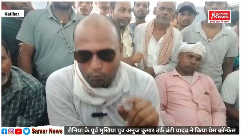 रौनिया के पूर्व मुखिया पुत्र अनुज कुमार उर्फ बंटी यादव ने किया प्रेस कॉन्फ्रेंस
