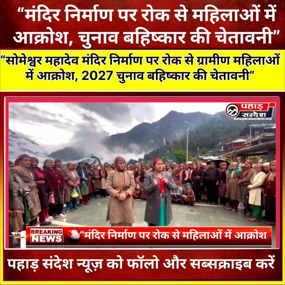 “सोमेश्वर महादेव मंदिर निर्माण पर रोक से ग्रामीण महिलाओं में आक्रोश, 2027 चुनाव बहिष्कार की चेतावनी” ...
#SomeshwarMahadev #Jakhol #Uttarkashi #TempleIssue #MandirNirman #UttarakhandNews #RuralWomen #ElectionBoycott #AssemblyElection2027 #VillageNews #YamunaGhati #RawainGhati #PahadSandesh #PahadSandeshNews #BreakingNews #UttarakhandUpdate