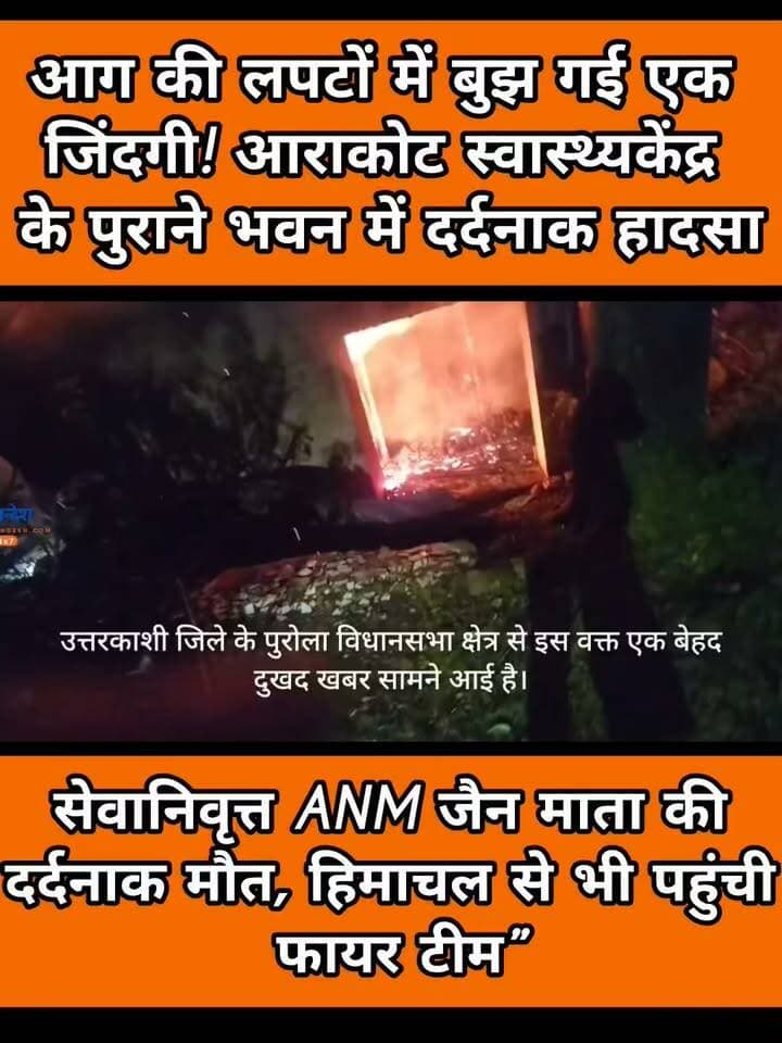 आराकोट में आधी रात मौत का तांडव! स्वास्थ्य केंद्र के पुराने भवन में भीषण आग, सेवानिवृत्त ANM जैन माता की दर्दनाक मौत
#आराकोट #उत्तरकाशी #अग्निकांड #HealthCentre #FireIncident #Uttarkashi #PahadSandesh #BreakingNews #उत्तराखंड DM Uttarkashi Uttarkashi Police Uttarakhand
