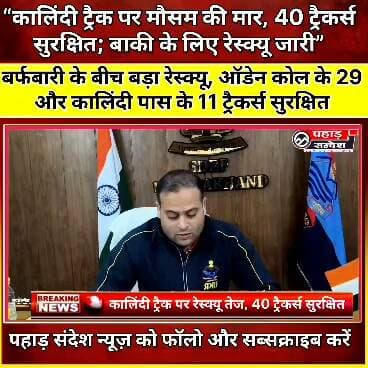 उत्तरकाशी: कालिंदी ट्रक पर मौसम की मार 40 ट्रैक्टर सुरक्षित बाकी के लिए रेस्क्यू जारी।
🔥 #उत्तरकाशी #कालिंदीट्रैक #मौसमकीमार #रेस्क्यूऑपरेशन #ट्रैकर्सरेस्क्यू #ट्रैकर्ससुरक्षित #उत्तरकाशीरेस्क्यू #आपदाप्रबंधन #एसडीआरएफ #पुलिसरेस्क्यू #रेस्क्यूजारी #हिमालयीमौसम #उत्तराखंडन्यूज़ #ब्रेकिंगन्यूज़ #पहाड़संदेश #PahadSandesh #Uttarkashi #KalindiKhal #RescueOperation #breakingnewsviral