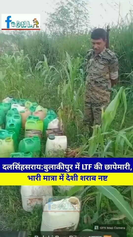 दलसिंहसराय:बुलाकीपुर में LTF की छापेमारी, भारी मात्रा में देशी शराब नष्ट।
#दलसिंहसराय थाना क्षेत्र के बुलाकीपुर में एलटीएफ (Liquor Task Force) के द्वारा लगातार छापेमारी अभियान चलाकर भारी मात्रा में देशी शराब का विनष्टीकरण किया गया।पुलिस की इस कार्रवाई से जहरीली शराब के कारोबार पर बड़ा प्रहार हुआ है। गौरतलब है कि जहरीली देशी शराब पीने से ना जाने कितने मासूमों की जान चली जाती है।
