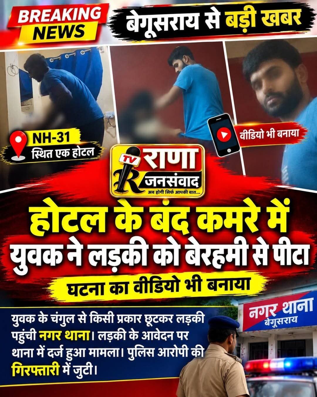बेगूसराय शहर के एक होटल के बंद कमरा में एक युवक ने लड़की को बेरहमी से पीटा और घटना का वीडियो भी बनाया। पुलिस कार्रवाई में जुटी ----