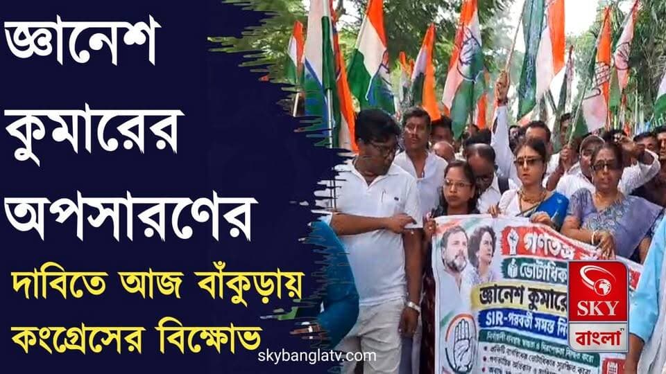 জ্ঞানেশ কুমারের অপসারণের দাবিতে আজ বাঁকুড়ায় কংগ্রেসের বিক্ষোভ
#congressnews #congress #Bankura #BankuraNews #highlights #skybangla