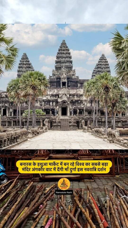 क्या आप यहाँ आने वाले हैं दर्शन करने?
Follow for more updates Namostute Kashi | Varanasi | Banaras
#Varanasi #DurgapujaPandal #HathuaMarket #NamostuteKashi #DurgaPuja Navratri Angkor wat