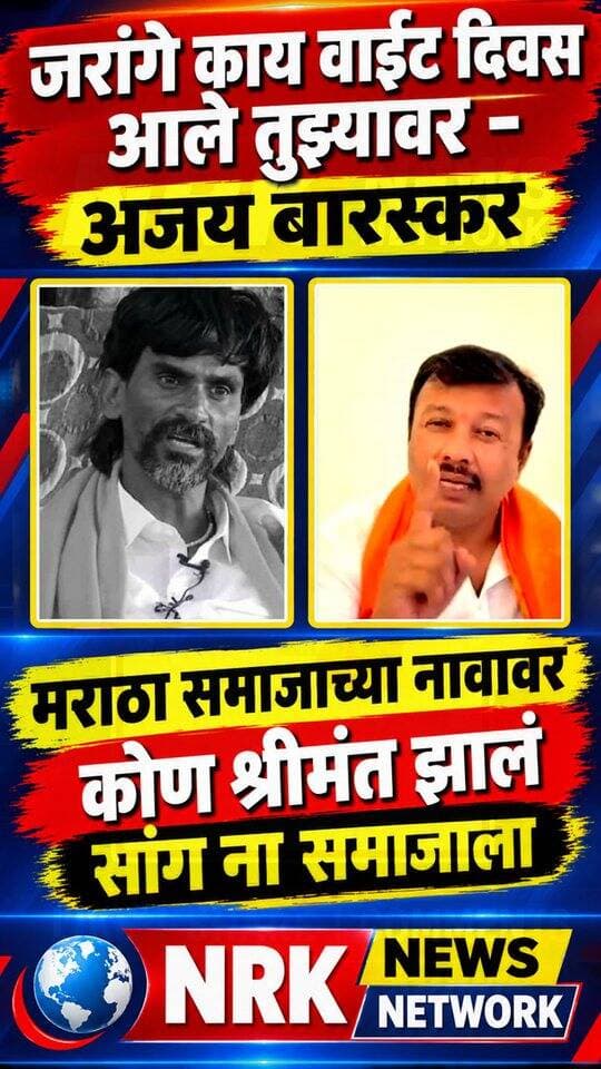 जरांगे काय वाईट दिवस आले तुझ्यावर मराठा समाजाच्या नावांवर कोण श्रीमंत झाल सांग - अजय बारस्कर