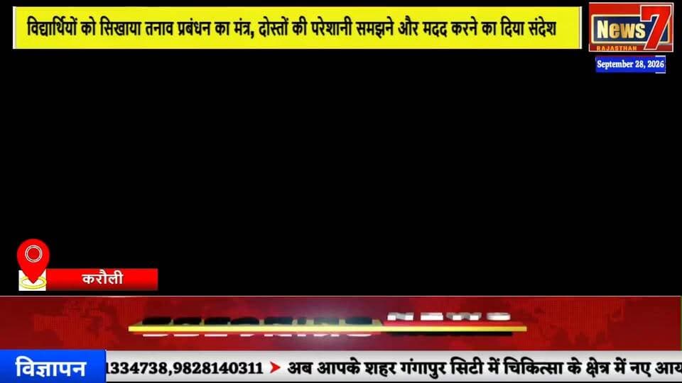 विद्यार्थियों को सिखाया तनाव प्रबंधन का मंत्र, दोस्तों की परेशानी समझने और मदद करने का दिया संदेश #karauli #News7