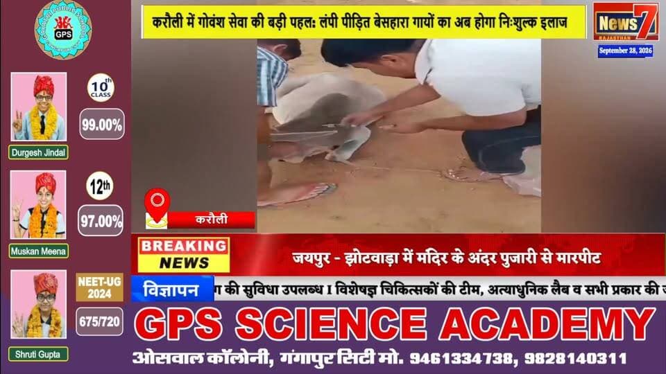 करौली में गोवंश सेवा की बड़ी पहल: लंपी पीड़ित बेसहारा गायों का अब होगा निःशुल्क इलाज #cow #lampi #news7rajasthan