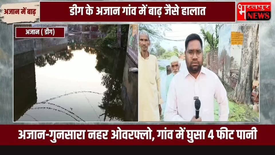 डीग के अजान गांव में बाढ़ जैसे हालात, 4 फीट पानी में डूबा जनजीवन