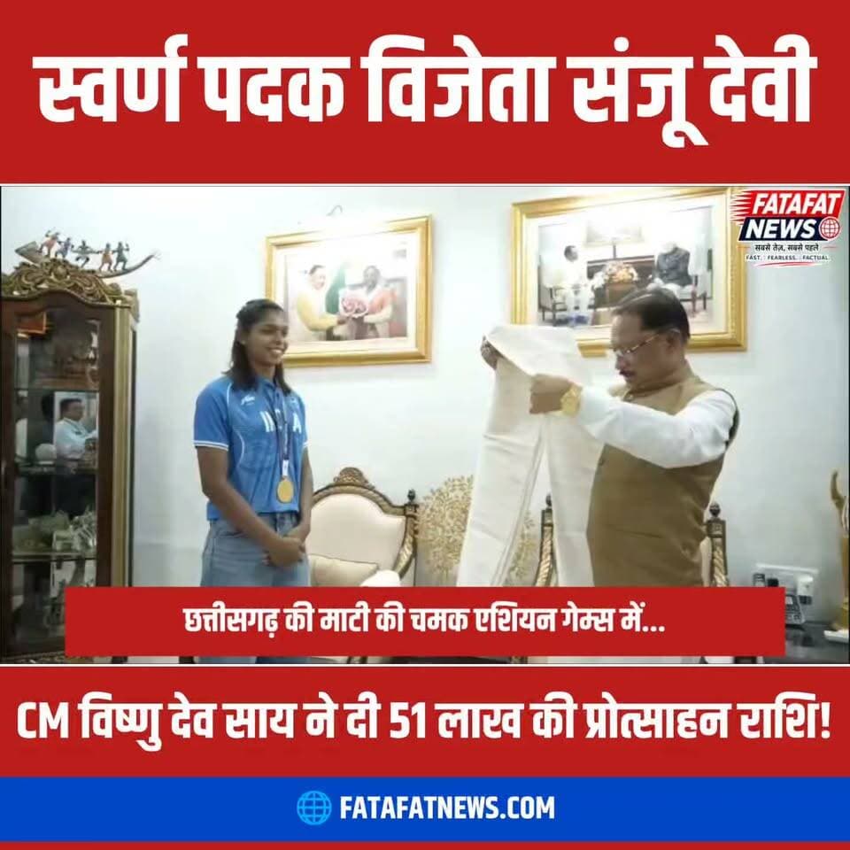 जापान में आयोजित एशियन गेम्स 2026 की महिला कबड्डी स्पर्धा में भारत का परचम लहराने वाली टीम की सदस्य और कोरबा (छत्तीसगढ़) की गौरव संजू देवी ने मुख्यमंत्री निवास में मुख्यमंत्री विष्णु देव साय से सौजन्य मुलाकात की। फाइनल मुकाबले में ईरान को मात देकर ऐतिहासिक स्वर्ण पदक जीतने वाली संजू देवी की इस उपलब्धि पर मुख्यमंत्री ने उन्हें 51 लाख रुपए की प्रोत्साहन राशि देने की घोषणा की। मुख्यमंत्री ने उनकी लगन, कड़ी मेहनत और दृढ़ संकल्प की सराहना करते हुए कहा कि उनकी यह सफलता पूरे देश और प्रदेश की बेटियों के लिए प्रेरणा का स्रोत है।
मुलाकात के दौरान मुख्यमंत्री ने संजू देवी से टूर्नामेंट के अनुभवों पर आत्मीय चर्चा की और दोहराया कि राज्य सरकार युवा खेल प्रतिभाओं को विश्वस्तरीय प्रशिक्षण, संसाधन और हर संभव सहयोग देने के लिए पूरी तरह प्रतिबद्ध है। वहीं, संजू देवी ने मिले इस सम्मान और प्रोत्साहन के लिए मुख्यमंत्री का आभार व्यक्त करते हुए कहा कि यह सम्मान उन्हें आगामी अंतरराष्ट्रीय प्रतियोगिताओं में देश का मान बढ़ाने और सर्वश्रेष्ठ प्रदर्शन करने के लिए नई ऊर्जा देगा।
#AsianGames2026 #KabaddiChampion #SanjuDevi #ChhattisgarhPride #VishnuDeoSai #WomenInSports #GoldMedal #CGSports #IndiaAtAsianGames #Inspiration #FatafatNews