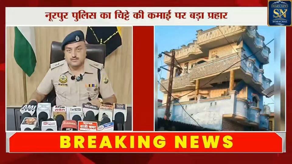 नशा कारोबारियों पर नूरपुर पुलिस की बड़ी कार्रवाई..
नशा कारोबार से अर्जित 1.1 करोड़ की सम्पत्तियां फ्रीज...