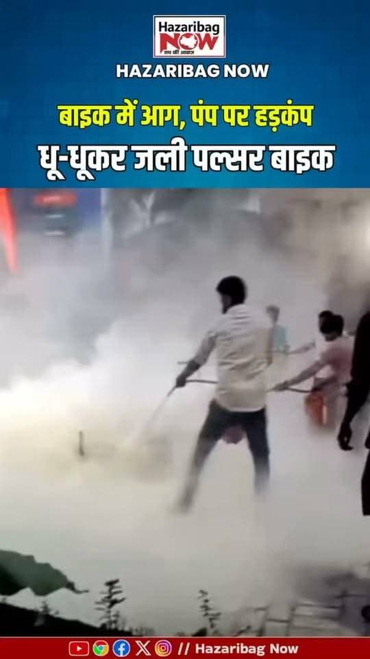 पल्सर में आग लगते ही पेट्रोल पंप पर मची अफरा-तफरी
जमशेदपुर में पेट्रोल पंप परिसर के अंदर बाइक में आग लगने से हड़कंप मच गया। कर्मचारियों ने तुरंत अग्निशमन उपकरण का इस्तेमाल कर आग पर नियंत्रण पाया।
#JamshedpurNews #Jharkhand #Mango #PetrolPumpFire #BikeFire #FireNews