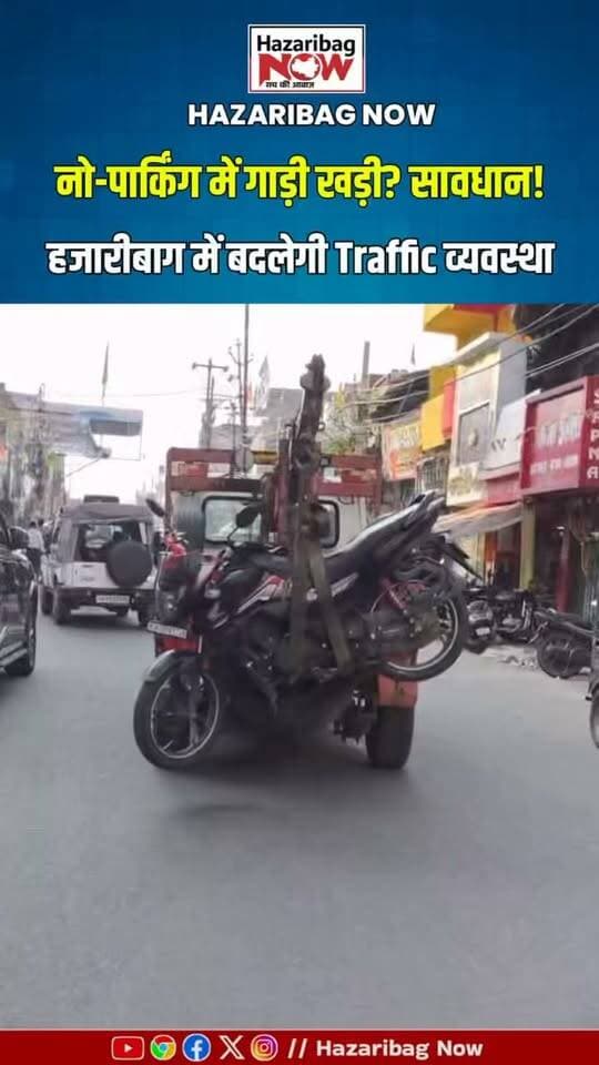 ⚠️ नो-पार्किंग में गाड़ी खड़ी करना पड़ेगा भारी
अगर आपकी गाड़ी नो-पार्किंग क्षेत्र में खड़ी मिली या यातायात में बाधा बनी, तो कार्रवाई हो सकती है। चालान के साथ वाहन टो होने पर अतिरिक्त खर्च भी उठाना पड़ सकता है।
#NoParking #Hazaribag #TrafficUpdate #TrafficNews #JharkhandNews #RoadSafety #ParkingRules #HazaribagNews