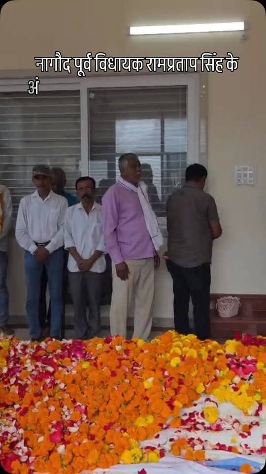 नागौद पूर्व विधायक रामप्रताप सिंह के अंतिम दर्शन के लिए, धवारी स्थित निवास में उमड़ा जनसैलाब #satna