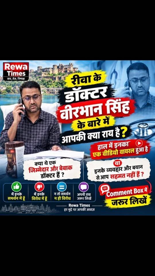रीवा के डॉक्टर वीरभान सिंह के बारे में आपकी क्या राय है?
हाल में इनका एक वीडियो वायरल हुआ है #reels #rewatimes #viralvideo #viral