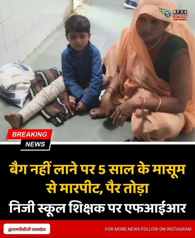 बैग नहीं लाने पर 5 साल के मासूम से मारपीट, पैर तोड़ा; निजी स्कूल शिक्षक पर एफआईआर
छतरपुर। भगवा थाना क्षेत्र के मड़ीखेड़ा स्थित सरस्वती ज्ञान मंदिर में कक्षा-1 में पढऩे वाले पांच वर्षीय छात्र के साथ मारपीट कर पैर तोडऩे का मामला सामने आया है। परिजनों की शिकायत पर पुलिस ने स्कूल संचालक एवं शिक्षक के खिलाफ एफआईआर दर्ज कर जांच शुरू कर दी है।
परिजनों के अनुसार, 23 सितंबर की सुबह करीब 8:30 बजे स्कूल संचालक एवं वाहन चालक रविंद्र शुक्ला निवासी भगवा बच्चे को स्कूल लेकर गए थे। बच्चे की मां तुलसा लोधी का आरोप है कि बैग नहीं लाने की बात को लेकर शिक्षक ने मासूम के बाल पकड़कर उसे जमीन पर पटक दिया और उसके पैर पर पैर रख दिया। घटना में बच्चे की जांघ के पास पैर में गंभीर चोट आई और फ्रैक्चर हो गया।
परिजनों ने बच्चे का निजी अस्पताल में उपचार कराया, जहां उसके पैर में रॉड डाली गई। परिजनों का कहना है कि करीब 10:30 बजे बच्चे को घर छोड़ते समय स्कूल पक्ष ने इलाज का खर्च उठाने क