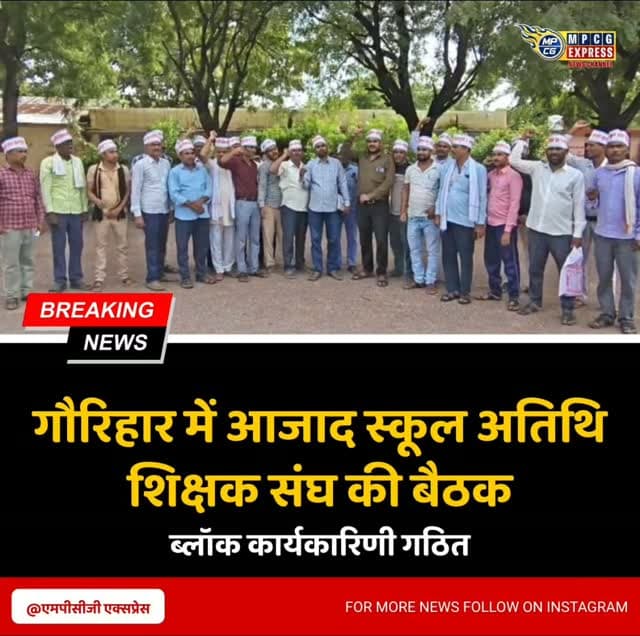 गौरिहार में आजाद स्कूल अतिथि शिक्षक संघ की बैठक, ब्लॉक कार्यकारिणी गठित
गौरिहार। आजाद स्कूल अतिथि शिक्षक संघ छतरपुर के तत्वावधान में गौरिहार विकासखंड में अतिथि शिक्षकों की बैठक आयोजित की गई। बैठक में ब्लॉक कार्यकारिणी का गठन किया गया। ब्लॉक अध्यक्ष रामकिशोर पाल ने नवनियुक्त पदाधिकारियों की घोषणा की। कार्यक्रम में संघ के जिला अध्यक्ष राम अवतार कुशवाहा मुख्य अतिथि रहे।
जिला अध्यक्ष ने कहा कि शिक्षा मंत्री उदय प्रताप सिंह द्वारा एक माह पूर्व अतिथि शिक्षकों को 10 आकस्मिक अवकाश (सीएल) और 38 प्रतिशत मानदेय वृद्धि देने की घोषणा की गई थी, लेकिन अभी तक इसका आधिकारिक आदेश जारी नहीं हुआ है। उन्होंने विभागीय परीक्षा, 12 माह की सेवा, अनुभव का लाभ और लंबित मानदेय के समय पर भुगतान की मांग भी उठाई।
उन्होंने कहा कि मांगों पर शीघ्र आदेश जारी नहीं होने पर संघ संवैधानिक तरीके से आंदोलन करेगा। प्रदेश कार्यकारी अध्यक्ष राजकुमार कुशवाहा ने भी संघ को सम