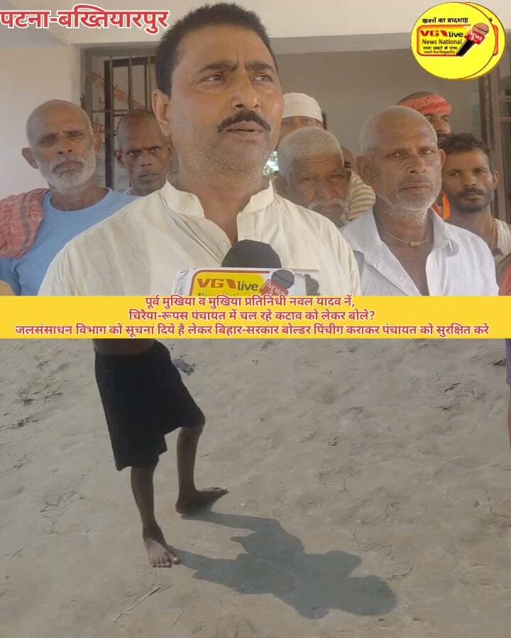 पूर्व मुखिया व मुखिया प्रतिनिधी नवल यादव नें,
चिरैया-रूपस पंचायत में चल रहे कटाव को लेकर बोले?
जलसंसाधन विभाग को सूचना दिये है लेकर बिहार-सरकार बोल्डर पिंचीग कराकर पंचायत को सुरक्षित करे
#CMOBihar #viralreels #samratchoudhary #PatnaNews #hindustan #Bakhtiyarpur #NewsUpdate