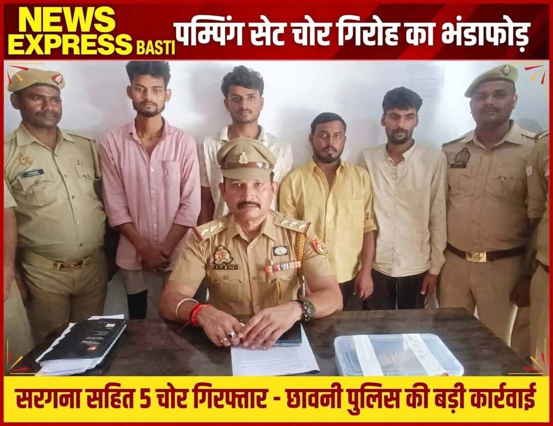 जनपद बस्ती, उत्तर प्रदेश 29 सितंबर 2026
*थाना छावनी पुलिस को बड़ी सफलता: पम्पिंग सेट चोर गिरोह के सरगना सहित 5 गिरफ्तार, वर्ना कार और पम्पसेट बरामद*
*बस्ती।* पुलिस अधीक्षक डॉ. यशवीर सिंह के निर्देशन में थाना छावनी पुलिस को बड़ी सफलता मिली है। दिनांक 28.09.2026 को ग्राम मलौली दूबे में सड़क किनारे खेत से पम्पिंग सेट चोरी की तहरीर पर थाना छावनी पर मु0अ0सं0 198/2026 धारा 303(2) BNS के तहत मुकदमा दर्ज किया गया। अपर पुलिस अधीक्षक श्यामकांत के पर्यवेक्षण व क्षेत्राधिकारी छावनी स्वर्णिमा सिंह के निर्देशन में *प्रभारी निरीक्षक छावनी राणा देवेन्द्र प्रताप सिंह* के नेतृत्व में टीम गठित कर कार्रवाई की गई।
मुखबिर की सूचना पर पुलिस ने दिनांक 28.09.2026 को समय 20:25 बजे पचवस प्राथमिक विद्यालय के पास से घेराबंदी कर 5 अभियुक्तों को गिरफ्तार किया।
*गिरफ्तार अभियुक्त:*
*1.* लक्की सिंह पुत्र स्व0 शिवपूजन सिंह निवासी ग्राम पड़ेरिया, थाना छावनी, जनपद बस्ती, उम्र 26 वर्ष (सरगना)
*2.* राकेश कुमार पुत्र लालबहादुर निवासी ग्राम नेतवरपट्टी, थाना छावनी, जनपद बस्ती, उम्र 30 वर्ष
*3.* दीपक सिंह पुत्र रामबहादुर सिंह निवासी ग्राम नेतवरपट्टी, थाना छावनी, जनपद बस्ती, उम्र 26 वर्ष
*4.* आयुष सिंह पुत्र शिवबहादुर सिंह निवासी ग्राम नेतवरपट्टी, थाना छावनी, जनपद बस्ती, उम्र 19 वर्ष
*5.* एक बाल अपचारी, निवासी जनपद बस्ती
*बरामदगी का विवरण:*
*1.* एक अदद सफेद हुंडई वर्ना कार नं0 UP32 EQ 4027 (घटना में प्रयुक्त) 2.* एक अदद फील्ड मार्शल पम्पिंग सेट (चोरी का) 3.* 5 अदद मोबाइल फोन
पूछताछ में अभियुक्तों ने बताया कि वे दिन में ट्रक चलाते हैं और उनके क्लीनर दिन में खेतों में लगे पम्पसेट की रेकी करते हैं। रात में सभी वर्ना कार से आकर पम्पसेट चोरी कर बेच देते हैं। चोरी के पैसे आपस में बांटकर शान-शौकत पर खर्च करते थे। मुंडेरवा व कोतवाली क्षेत्र में भी चोरी करना स्वीकार किया है।
*प्रभारी निरीक्षक राणा देवेन्द्र प्रताप सिंह का सराहनीय कार्य:* थाना छावनी की कमान संभालने के बाद से ही राणा देवेन्द्र प्रताप सिंह ने अपराधियों के खिलाफ लगातार अभियान चला रखा है। उनकी तेज तर्रार कार्यशैली और मजबूत मुखबिर तंत्र के कारण ही इस शातिर गिरोह का पर्दाफाश हो सका है। इस सफलता से पूरे क्षेत्र में पुलिस की वाहवाही हो रही है।
संवाददाता हरी ओम प्रकाश
राष्ट्रीय हिंदी दैनिक कौटिल्य का भारत