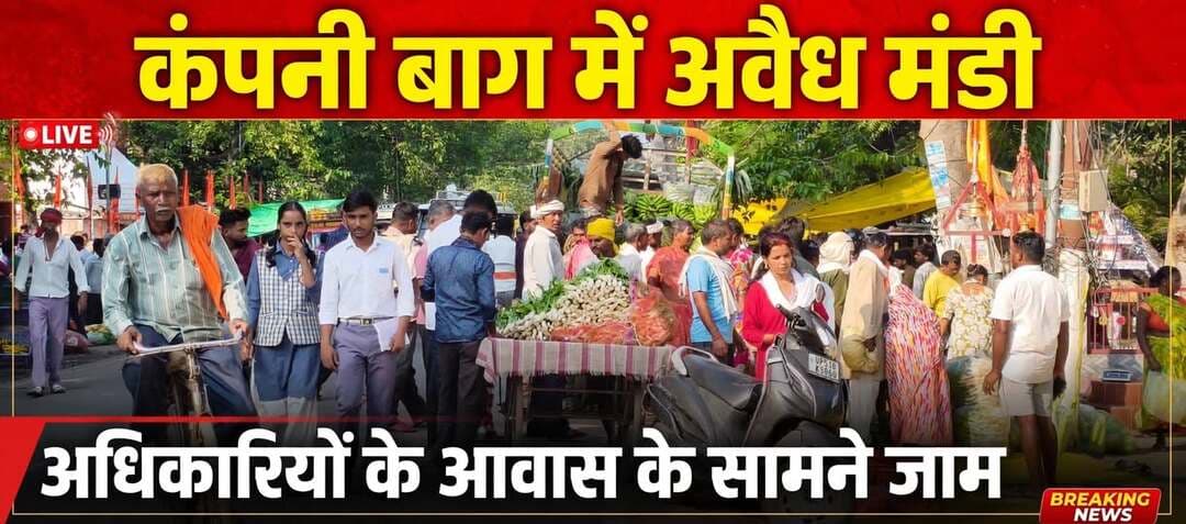 बस्ती: कंपनी बाग स्टेडियम गेट के सामने अवैध होलसेल सब्जी मंडी से रोज लगता है जाम, अधिकारियों के आवास के सामने ही लगता है बाजार
*जनपद बस्ती, उत्तर प्रदेश 29 सितंबर 2026।*
शहर के सबसे पॉश और व्यस्त इलाके में गिने जाने वाले *कंपनी बाग सब्जी मंडी, स्टेडियम गेट के सामने* रोज सुबह अवैध रूप से होलसेल सब्जी मंडी लगाई जा रही है। यह मंडी सुबह *7 बजे से 10 बजे तक* सड़क की पटरी से लेकर मुख्य सड़क तक लगती है, जिससे पूरा मार्ग जाम हो जाता है।
आप तस्वीरों में साफ देख सकते हैं कि ठेले, पिकअप, ऑटो और बोरे सड़क पर ही लगा दिए गए हैं। स्कूल जाने वाले बच्चे, ऑफिस जाने वाले कर्मचारी-अधिकारी और गांव से शहर आने वाली बड़ी आबादी को रोज इसी जाम का सामना करना पड़ता है। यह रोड शहर को जोड़ने वाला मुख्य मार्ग है।
सबसे बड़ी बात यह है कि इसी इलाके में *सभी सरकारी अधिकारियों के आवास हैं*, फिर भी उनके आवास के ठीक सामने यह अवैध मंडी रोज लग रही है।
जबकि शासन द्वारा होलसेल सब्जी मंडी के लिए *पॉलिटेक्निक के पास और स्टेशन रोड पर* सरकारी तौर पर जगह बनाई गई है। कंपनी बाग में पहले केवल फुटकर सब्जी वालों की दुकानें लगती थीं, लेकिन अब धीरे-धीरे इसे होलसेल मंडी बना दिया गया है।
इससे पहले भी इस संबंध में खबरें प्रकाशित की जा चुकी हैं, लेकिन *न नगर पालिका परिषद बस्ती ने कोई कार्रवाई की, न ही जिलाधिकारी बस्ती द्वारा और न ही विकास प्राधिकरण द्वारा* कोई ठोस कदम उठाया गया।
वहीं स्थानीय लोगों से बात करने पर पता चला कि *स्टेडियम की बाउंड्री के बगल में अवैध रूप से बनाए गए घर और दुकानदार पैसा लेकर* अपने सामने सड़क की पटरी पर होलसेल व्यापारियों को जगह देते हैं। सवाल यह है कि अगर सड़क और पटरी पर अवैध रूप से अतिक्रमण कर दुकान लगाई जा रही है तो इसकी जिम्मेदारी कौन लेगा? किसी हादसे की स्थिति में जवाबदेही किसकी होगी?
फिलहाल जरूरत है कि जिला प्रशासन, नगर पालिका और ट्रैफिक पुलिस संयुक्त अभियान चलाकर इस मुख्य मार्ग को अतिक्रमण मुक्त कराए, ताकि स्कूली बच्चों और आम राहगीरों को राहत मिल सके और अधिकृत मंडियों में ही थोक व्यापार सुनिश्चित हो।
MYogiAdityanath
A K Sharma
संवाददाता हरी ओम प्रकाश
राष्ट्रीय हिंदी दैनिक कौटिल्य का भारत