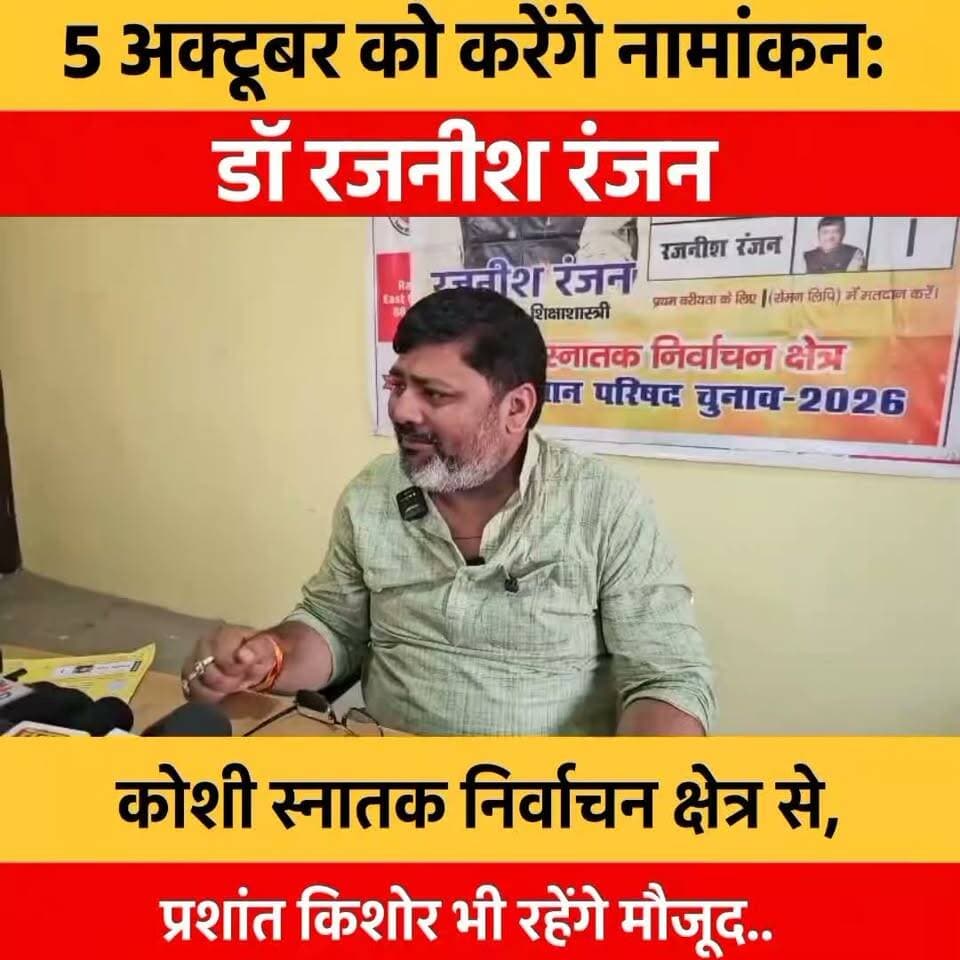 05 अक्टूबर को पूर्णिया में - कोशी स्नातक चुनाव में जन सुराज का बड़ा दांव...
> डॉ. रजनीश रंजन के नामांकन में खुद पहुंचेंगे PK!
#KosiSamachar #KosiGraduateElection #JanSuraaj #PrashantKishor #RajneeshRanjan #Purnia #BiharNews #GraduateConstituency #BreakingNews #कोसीस्नातक