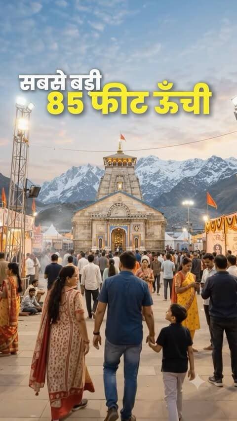 ### 🚩 बाबा श्री केदारनाथ जी की भव्य झांकी 🚩
भोपालवासियों के लिए आस्था, भक्ति और भव्यता का अद्भुत संगम! 🙏✨
इस नवरात्रि पावन अवसर पर **भोजपाल महोत्सव मेला समिति** द्वारा प्रस्तुत **बाबा श्री केदारनाथ जी की भव्य झांकी** के दिव्य दर्शन अवश्य करें। 🕉️🔱
📅 **11–20 अक्टूबर 2026**
📍 **जम्बूरी मैदान, भेल, भोपाल**
✨ 85 फीट की भव्य झांकी
🎡 मेला • आकर्षक लाइटिंग • फूड स्टॉल • धार्मिक एवं सांस्कृतिक कार्यक्रम
🙏 **जय बाबा केदारनाथ! हर हर महादेव!** 🔱
#BhojpalMahotsav #BhojpalMahotsavMela Bhopal BhopalEvents Kedarnath KedarnathDham BabaKedarnath HarHarMahadev Mahadev JaiBholenath Navratri2026 Navratri NavratriMahotsav Mela BhopalMela BhopalNavratri MadhyaPradesh Bhakti SanatanDharma ReligiousEvent CulturalEvent JaiShriKedarnath TrendingReels ViralReels ReelsIndia