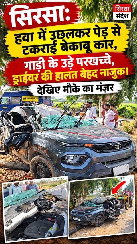 सिरसा-हिसार रोड पर अनियंत्रित कार पेड़ से टकराई, तेज रफ्तार कार दुर्घटनाग्रस्त, चालक की हालत नाजुक
#sirsasandesh #sirsanews #sirsaaccident #sirsahisarroad #haryananews