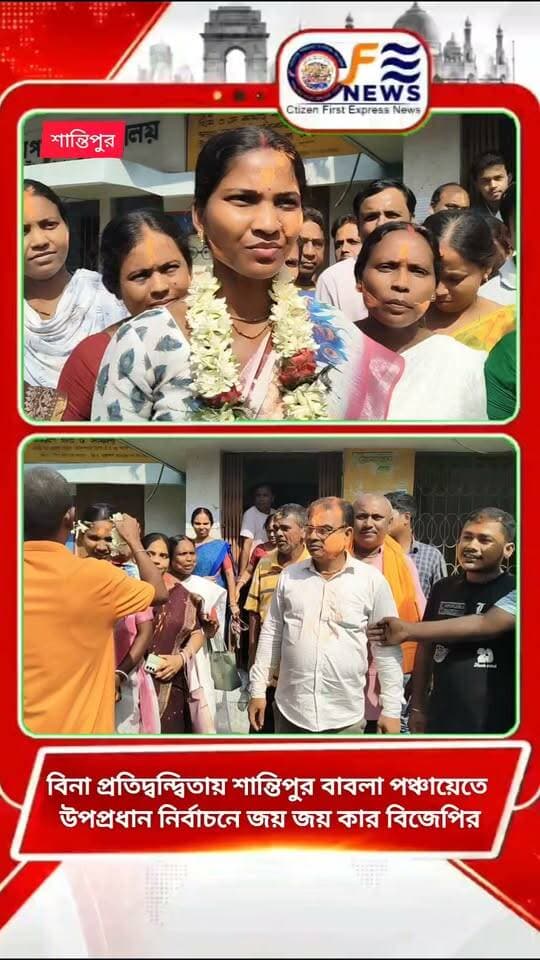 শান্তিপুর বিধানসাভার বাবলা পঞ্চায়েতের উপপ্রধান নির্বাচনে বিনা প্রতিদ্বন্দ্বিতায় জয়জয়কার বিজেপির উপপ্রধান নির্বাচিত হলেন তপন বিশ্বাস উল্লাস কর্মী সমর্থকদের,,
#আমারশহরেরদৈনিকসংবাদ
#santipurnews
#শান্তিপুর
#BJPGovernment