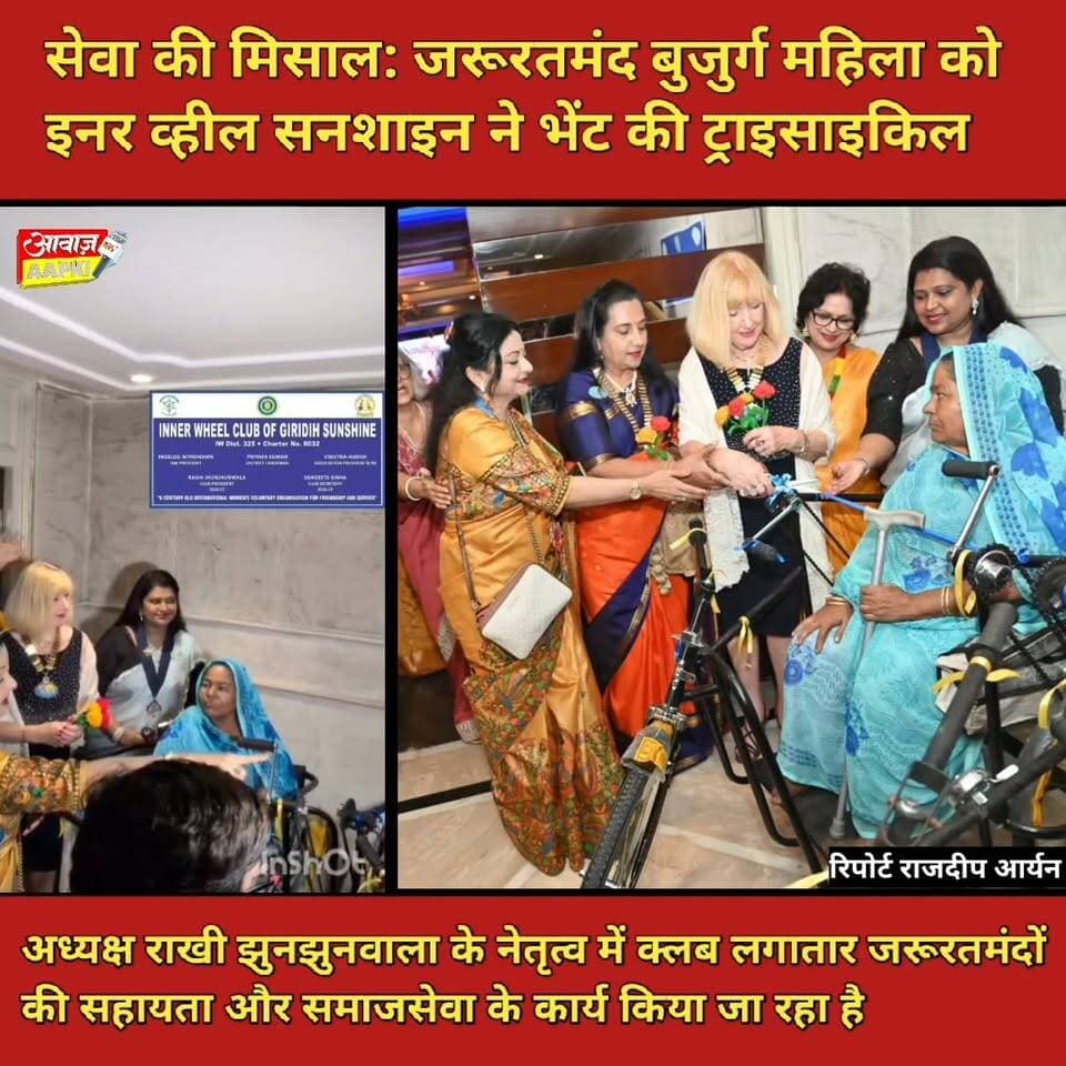 सेवा की मिसाल: जरूरतमंद बुजुर्ग महिला को इनर व्हील सनशाइन ने भेंट की ट्राइसाइकिल
अध्यक्ष राखी झुनझुनवाला के नेतृत्व में क्लब लगातार जरूरतमंदों की सहायता और समाजसेवा के कार्य किया जा रहा है