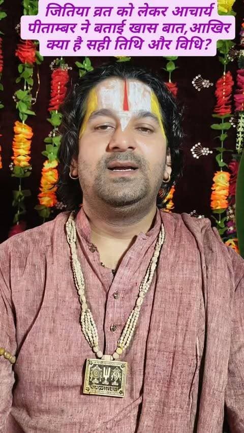 जीवित्पुत्रिका व्रत को लेकर आचार्य पीताम्बर ने बताई खास बात, आखिर क्या है सही तिथि और विधि?
संतान की दीर्घायु और सुख-समृद्धि के लिए रखे जाने वाले जितिया व्रत को लेकर आचार्य प्रेमाचार्य पीताम्बर ने नहाय-खाय, निर्जला व्रत, जीमूतवाहन पूजा और पारण से जुड़ी महत्वपूर्ण जानकारी दी है.
इस बार व्रत कब रखा जाएगा? ओठगन कब होगा और पारण का सही समय क्या है? जानिए आचार्य पीताम्बर ने क्या कहा और पूरा विधान. 🙏
#जितिया #जितियाव्रत #जीवित्पुत्रिकाव्रत #आचार्यप्रेमाचार्यपीताम्बर #जितिया2026 सनातनधर्म जीमूतवाहन व्रत पूजा धार्मिकजानकारी बक्सर बिहार बक्सरटॉपन्यूज