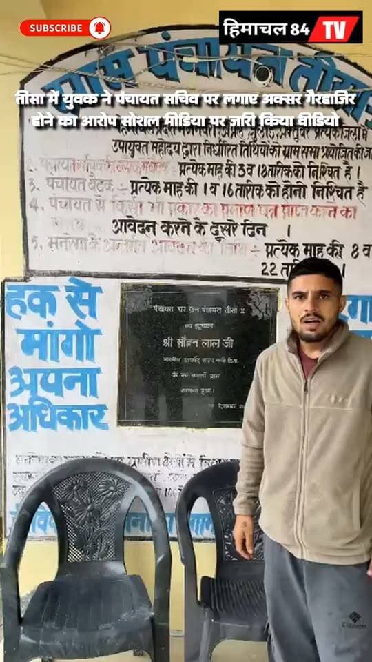 तीसा में युवक ने पंचायत सचिव पर लगाए अक्सर गैरहाजिर होने का आरोप सोशल मीडिया पर जारी किया वीडियो। वीडियो वायरल
#tissa