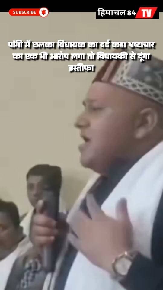 पांगी में विधायक जनक राज का बड़ा बयान, बोले—भ्रष्टाचार का एक भी आरोप लगा तो विधायकी से दे दूंगा इस्तीफा।
पूर्व विधायक के दौरे में लगे ‘जनक तेरी खैर नहीं’ के नारों के बाद सियासी माहौल में बयान की चर्चा, भाजपा जिला प्रभारी विपिन परमार भी पहुंचे पांगी
हिमाचल 84 टीवी ब्यूरो पांगी।
विधानसभा क्षेत्र भरमौर-पांगी के पांगी दौरे पर पहुंचे विधायक डॉ. जनक राज ने अपने संबोधन में भ्रष्टाचार को लेकर बड़ा बयान दिया। उन्होंने कहा कि यदि उन पर भ्रष्टाचार का एक भी आरोप लगता है तो वह विधायक पद से इस्तीफा दे देंगे। इसके साथ ही उन्होंने लोगों से कहा ऐसा उन्होंने क्या काम कर दिया है जिसके बाद यहां पर ऐसे नारे लगाए गए।
विधायक का यह बयान ऐसे समय में आया है, जब कुछ दिन पूर्व पूर्व विधायक के पांगी दौरे के दौरान “जनक तेरी खैर नहीं” के नारे लगाए गए थे। नारेबाजी से जुड़ा वीडियो सोशल मीडिया पर भी खूब वायरल हुआ था। इसके बाद पांगी की राजनीति में इस घटनाक्रम को लेकर चर्चाओं का दौर जारी है।
इसी बीच भाजपा के जिला प्रभारी विपिन परमार भी सोमवार को पांगी पहुंचे। उनके दौरे के दौरान भाजपा कार्यकर्ताओं और पदाधिकारियों के साथ संगठनात्मक विषयों पर चर्चा हुई। इस दौरान विधायक डॉ. जनक राज भी मौजूद रहे।
अपने संबोधन में विधायक डॉ. जनक राज ने कहा कि सार्वजनिक जीवन में पारदर्शिता और ईमानदारी उनके लिए महत्वपूर्ण है। यदि उन पर भ्रष्टाचार का एक भी आरोप सिद्ध होता है तो वह अपनी विधायकी से इस्तीफा दे देंगे।
उन्होंने कहा कि आने वाले समय में जब भाजपा की सरकार बनेगी, तो क्षेत्र में हर छोटे-बड़े विकास कार्य को प्राथमिकता के आधार पर आगे बढ़ाया जाएगा। उन्होंने कहा कि बिजली, पानी, स्वास्थ्य और सड़क जैसी मूलभूत सुविधाओं को विशेष प्राथमिकता दी जाएगी।
विधायक ने कहा कि भरमौर-पांगी जैसे दुर्गम विधानसभा क्षेत्र में लोगों को बेहतर सुविधाएं उपलब्ध करवाना प्राथमिकता है और विकास कार्यों को गति देने के लिए लगातार प्रयास किए जाएंगे।
भाजपा जिला प्रभारी विपिन परमार के पांगी दौरे को संगठनात्मक दृष्टि से भी महत्वपूर्ण माना जा रहा है। ऐसे में विधायक के बयान और हाल में हुई नारेबाजी के बाद पांगी क्षेत्र का राजनीतिक माहौल एक बार फिर चर्चा में है।
#drjanakraj #bharmaputra #champions