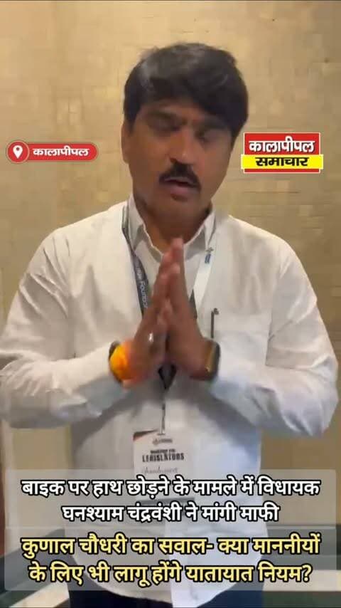 बाइक पर हाथ छोड़ने के मामले में विधायक घनश्याम चंद्रवंशी ने मांगी माफी, एसडीओपी बोले - जांच के बाद होगी कार्रवाई
कुणाल चौधरी ने उठाए सवाल, पूछा - क्या माननीयों पर भी लागू होते हैं यातायात नियम?