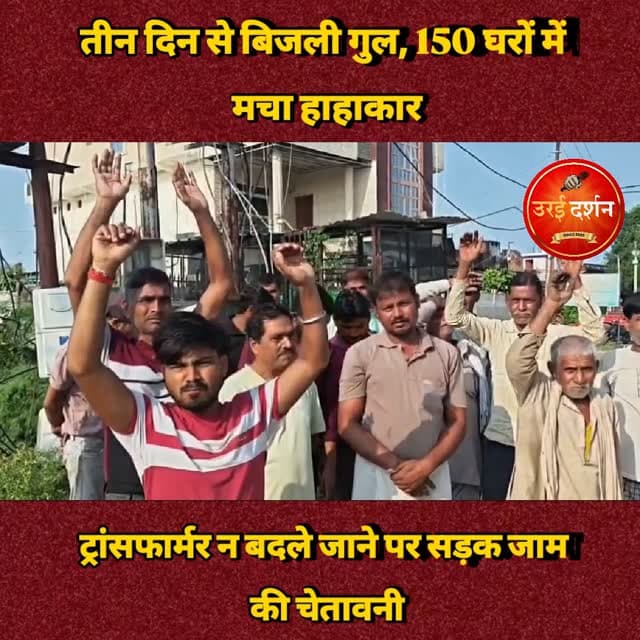 तीन दिन से बिजली गुल, 150 घरों में मचा हाहाकार; ट्रांसफार्मर न बदले जाने पर सड़क जाम की चेतावनी
माधौगढ़। नगर के चितौरा रोड पर पिछले तीन दिनों से बिजली आपूर्ति ठप होने से करीब 150 घरों के लोग भीषण गर्मी और उमस में परेशान हैं। स्थानीय लोगों के अनुसार, मोहल्ले का ट्रांसफार्मर फुंकने के बाद भी अब तक उसे बदला नहीं गया है। इससे पानी, मोबाइल चार्जिंग और बच्चों की पढ़ाई समेत रोजमर्रा के काम प्रभावित हो रहे हैं।
स्थानीय लोगों का कहना है कि उन्होंने विद्युत विभाग के एसडीओ से शिकायत की थी। अधिकारियों ने जल्द ट्रांसफार्मर बदलकर आपूर्ति बहाल कराने का आश्वासन दिया, लेकिन तीन दिन बीतने के बाद भी स्थिति जस की तस बनी हुई है। इससे लोगों में विभाग के प्रति नाराजगी बढ़ रही है।
अनशन और सड़क जाम की चेतावनी; बिजली संकट से परेशान एक सैकड़ा से अधिक लोगों ने जल्द समस्या का समाधान कराने की मांग की है। लोगों ने चेतावनी दी है कि यदि तत्काल ट्रांसफार्मर नहीं बदला गया तो वे अनशन और सड़क जाम करने को मजबूर होंगे। इसके साथ ही मुख्यमंत्री पोर्टल पर शिकायत दर्ज कराने और जिलाधिकारी को ज्ञापन देने की भी बात कही गई है। स्थानीय लोगों ने विद्युत विभाग के अधिकारियों से भीषण गर्मी को देखते हुए तत्काल ट्रांसफार्मर बदलवाकर आपूर्ति सुचारु कराने की मांग की है। इस दौरान करीब दो दर्जन से अधिक लोग मौजूद रहे।