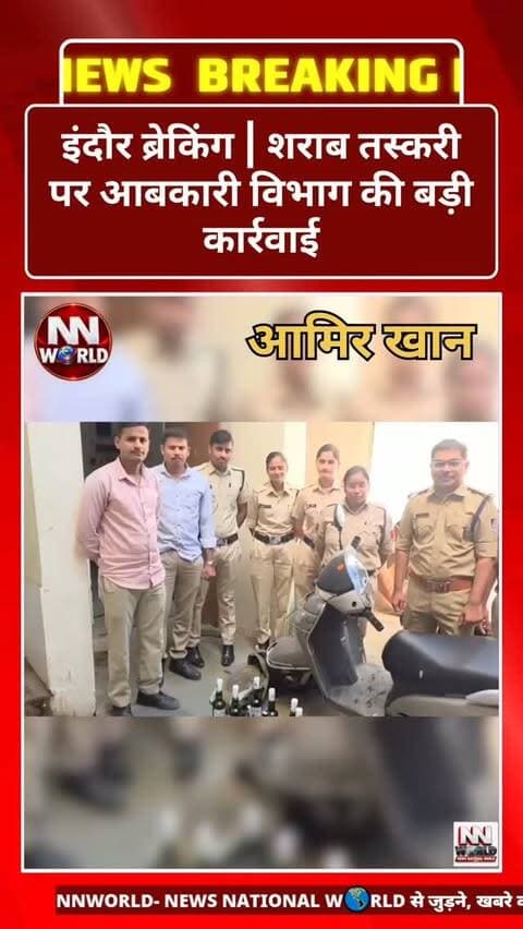 इंदौर ब्रेकिंग | शराब तस्करी पर आबकारी विभाग की बड़ी कार्रवाई
इंदौर में आबकारी विभाग ने अवैध शराब के खिलाफ विशेष अभियान चलाते हुए 4 अलग-अलग जगहों पर दबिश दी। कार्रवाई में कुल 56.8 लीटर शराब और बीयर जब्त की गई।
छावनी क्षेत्र में बाइक से हाई रेंज शराब ले जा रहे अंकित सैनी को पकड़ा गया। उसके कब्जे से 18 बोतल ब्लैक एंड व्हाइट, रॉकफोर्ड व्हिस्की और ओल्ड मॉन्क रम बरामद की गई।
नवलखा में संजू के पास से 50 पाव देशी प्लेन और 50 पाव मसाला शराब जब्त की गई।
रालामंडल और असरावद खुर्द में कार्रवाई करते हुए गीताबाई और मनीष चौधरी के पास से बीयर कैन व देशी शराब बरामद की गई।
आबकारी विभाग के मुताबिक सभी मामलों में मध्यप्रदेश आबकारी अधिनियम 1915 की धारा 34(1) के तहत प्रकरण दर्ज किए गए हैं।
#IndoreNews #ExciseDepartment #LiquorSmuggling #BreakingNews #madhyapradesh_shoutouts__