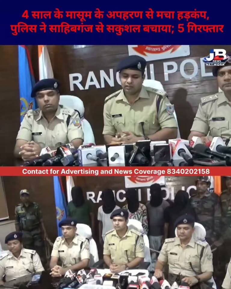 रांची रेलवे स्टेशन से 4 साल के बच्चे के अपहरण का खुलासा, साहिबगंज से बरामद; 5 आरोपी गिरफ्तार।
#Ranchi #Kidnapping #ChildRescue #JharkhandPolice #Sahibganj #ThreePahad #CrimeNews #BreakingNews #JharkhandNews
#RanchiCrime #JharkhandPolice #ChildKidnappingCase #MobileTheft #Sahibganj #PoliceInvestigation #CrimeNews #JharkhandNews #BreakingNews