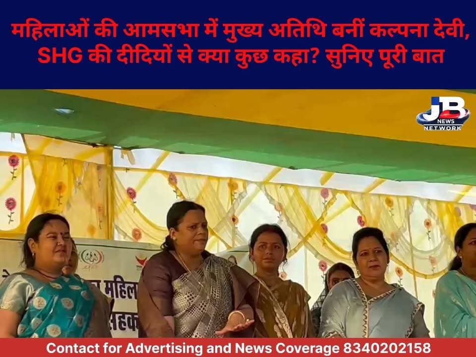 नेपुरा CLF की आमसभा में पहुंचीं मंत्री संजय प्रसाद यादव की पत्नी कल्पना देवी, दीदियों के बीच दिया ये खास संदेश
#NepuraCLF #Godda #AnnualGeneralMeeting #CLF #SHG #VO #महिलासशक्तिकरण #ग्रामीणमहिलाएं #स्वयंसहायतासमूह #Jharkhand #GoddaNews #महिलानेतृत्व #सामूहिकनेतृत्व #ViralNews